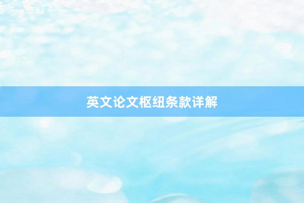 英文论文枢纽条款详解