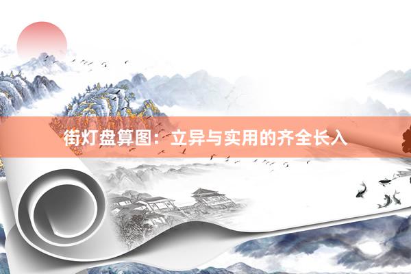 街灯盘算图：立异与实用的齐全长入