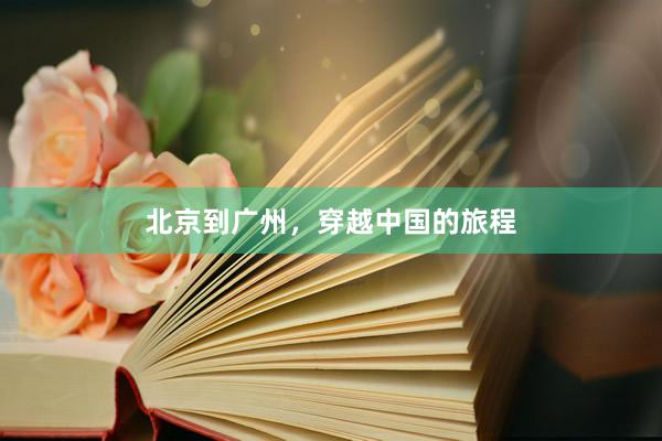 北京到广州，穿越中国的旅程