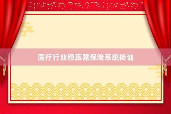 医疗行业稳压器保险系统褂讪