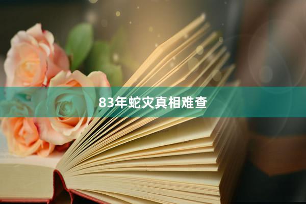 83年蛇灾真相难查