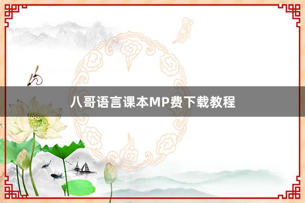 八哥语言课本MP费下载教程