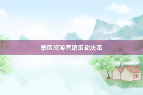 景区旅游营销策动决策