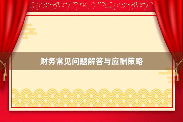 财务常见问题解答与应酬策略